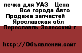 печка для УАЗ › Цена ­ 3 500 - Все города Авто » Продажа запчастей   . Ярославская обл.,Переславль-Залесский г.